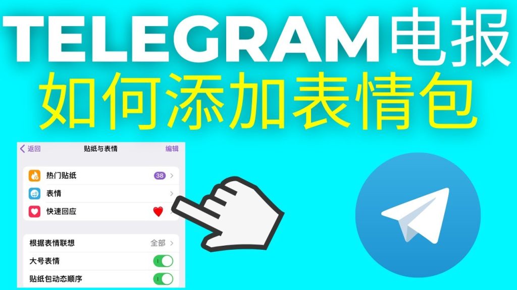 Telegram貼紙新增教程