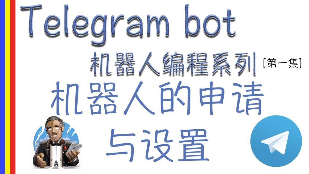 Telegram Bot如何設定？新手教程